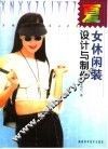 女休闲装设计与制作  夏