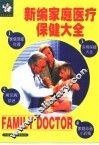 新编家庭医疗保健大全