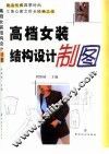 高档女装结构设计制图