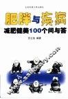 肥胖与疾病  减肥健美100个问与答