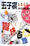 五子棋冲四取胜趣味百题
