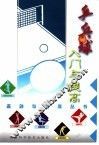 乒乓球入门与提高