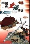 中国古典童话精选