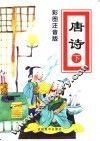 彩图注音版  唐诗  下