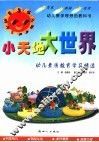 小天地大世界  幼儿素质教育学具精选