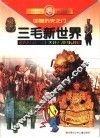 三毛新世界  儿童故事知识百科  叩响历史之门