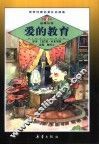 世界经典名著注音读本  爱的教育