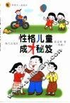 性格儿童成才秘笈