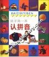 孩子第一本认拼音