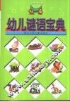 幼儿谜语宝典