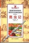 昆虫记