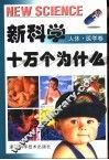 新科学十万个为什么  人体·医学卷