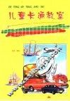 儿童卡通教室  资料篇  中  交通运输篇