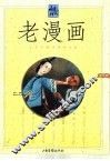 老漫画  第5辑