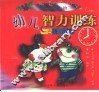 幼儿智力训练  古诗·儿歌