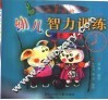 幼儿智力训练  谜语·童话