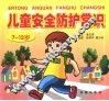 幼儿安全防护常识  7-12岁