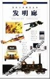 百科小史博览丛书  发明廊