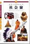 百科小史博览丛书  社会窗