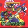 《西游记》系列连环画  孙悟空出世