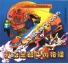 《西游记》系列连环画  孙悟空智斗黄袍怪