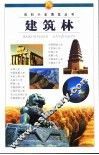 百科小史博览丛书  建筑林