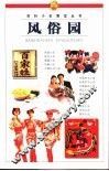 百科小史博览丛书  风俗园