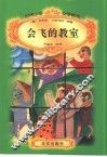 会飞的教室