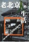 老北京人的生活