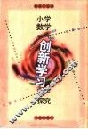小学数学“创新学习”探究