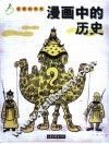 漫画中的历史  老漫画特辑
