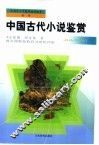 中国古代小说鉴赏