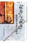 ‘怀夷’与‘抑商’  明代海洋力量兴衰研究