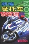新编摩托车668问