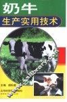 奶牛生产实用技术