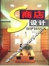 商店设计
