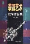 装饰艺术教学作品集