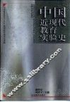 中国近现代教育实验史