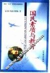 国民素质与教育