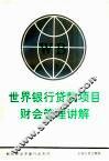 世界银行贷款项目财会管理讲解