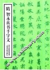 历代名帖自学选本  隋智永真书千字文