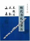明代书札选萃  5  文徽明、文彭、文嘉书贴