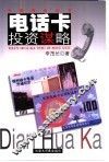 电话卡投资谋略