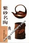 紫砂名陶典籍