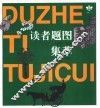 读者文摘题图集萃