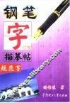 钢笔字描摹帖  规范字