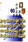 口琴演奏中外名曲60首