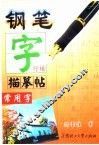 钢笔字描摹帖  常用字