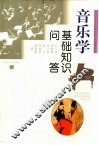 音乐学基础知识问答