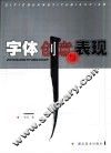 字体创意与表现